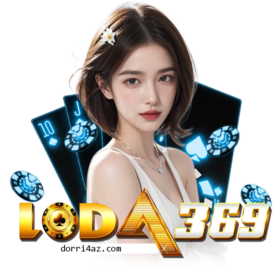 สมัคร loda369